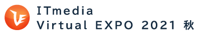 ITmedia Virtual EXPO2021 秋